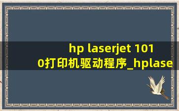 hp laserjet 1010打印机驱动程序_hplaserjet 1010打印机驱动安装